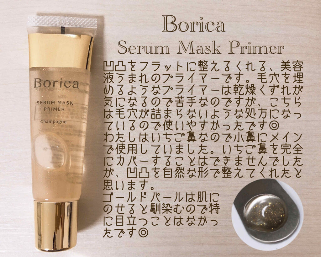 美容液マスクプライマー(シャンパン)/Borica/化粧下地を使ったクチコミ（3枚目）