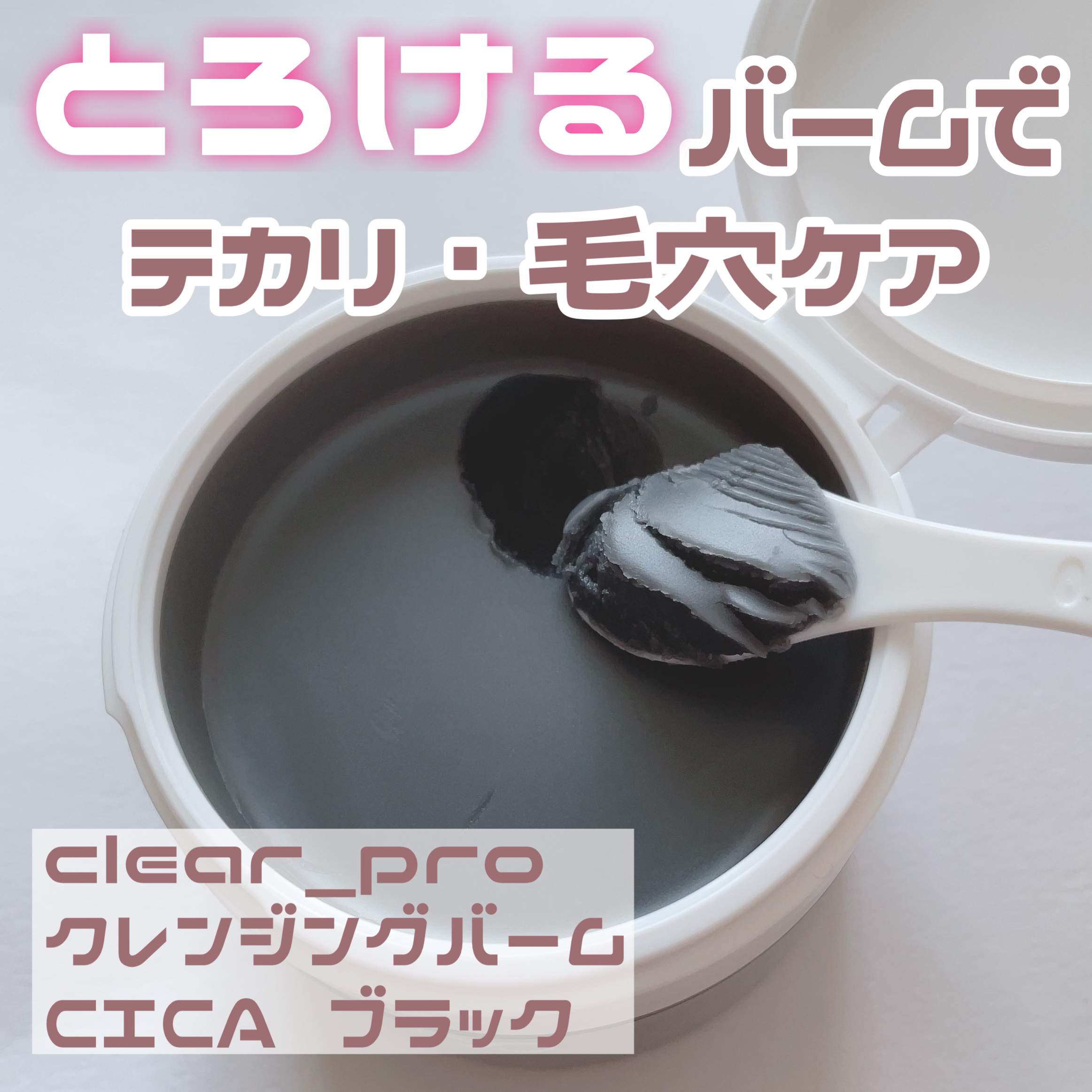 ソフティモ クリアプロ クレンジングバーム CICA ブラック


LIPSを通してクリアプロ様よりいただきました
ありがとうございます🥹💕

バームタイプのクレンジングで
これひとつで7つの効果があるオールインワン！
(うるおいケア・