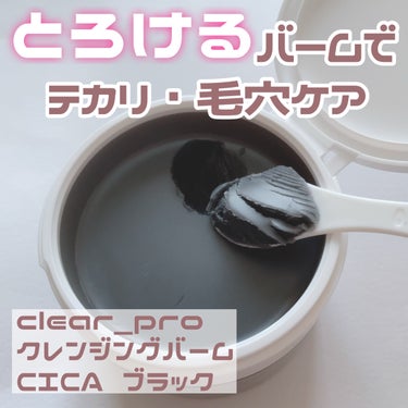 ソフティモ クリアプロ クレンジングバーム CICA ブラック/ソフティモ/クレンジングバームを使ったクチコミ（1枚目）