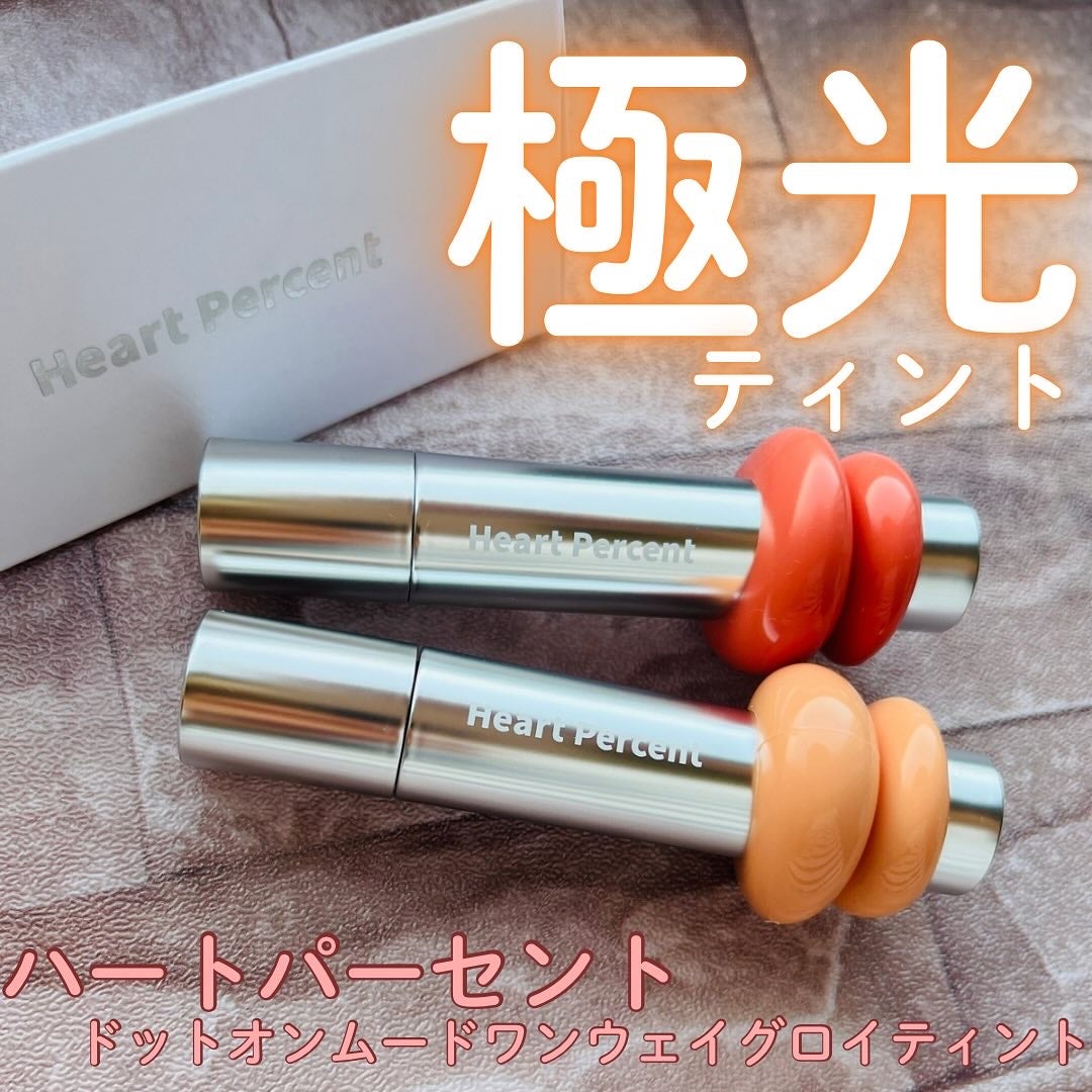 ドットオンムードワンウェイグロイティント/Heart Percent/リップティントを使ったクチコミ(1枚目)