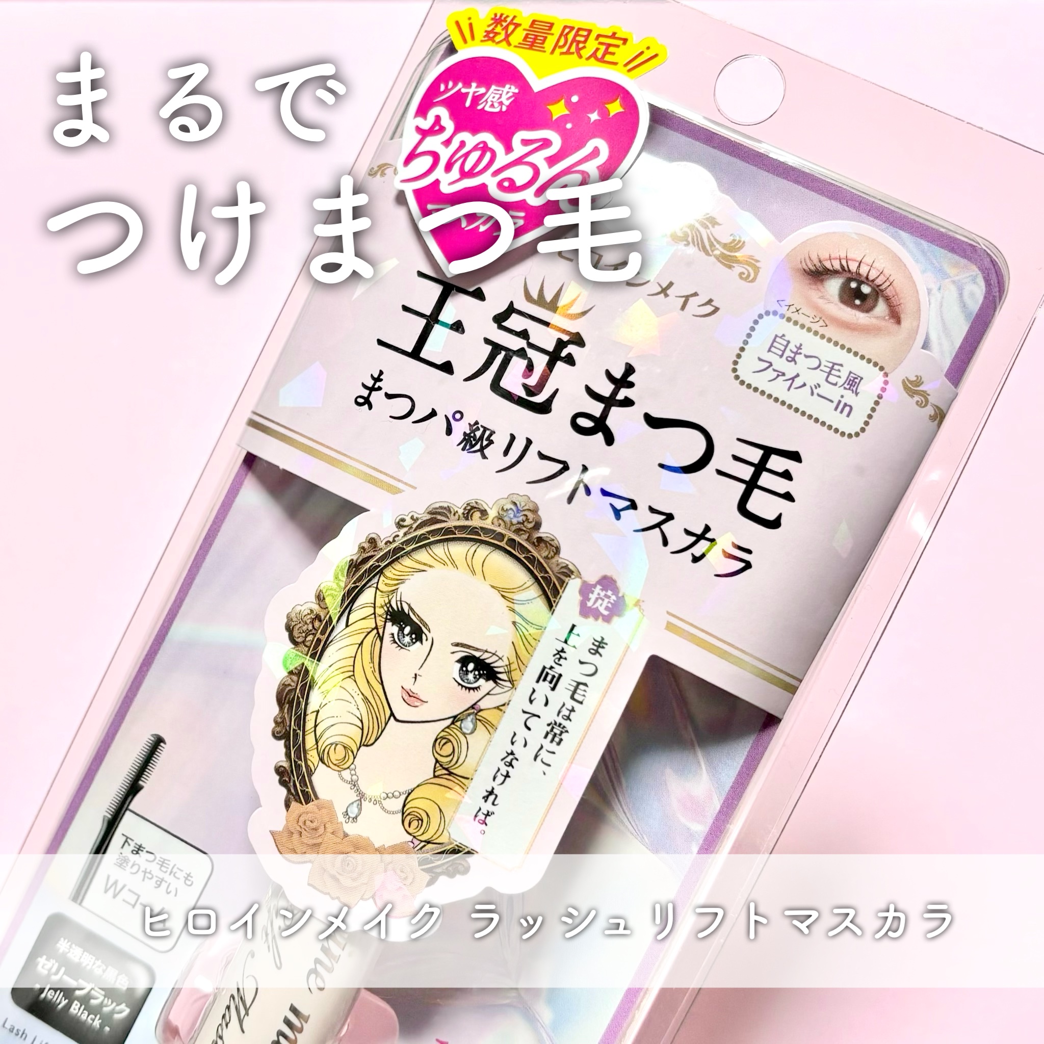 誇張抜きで過去イチ感動したマスカラかも…。
ヒロインメイクのラッシュリフトマスカラ！

私のまつ毛は短め＆少なめなので、ブラシタイプや繊維系のバサバサさせるマスカラは合うんだけど、スーッと伸ばすコームタイプのマスカラは悉く微妙な仕上がりで。