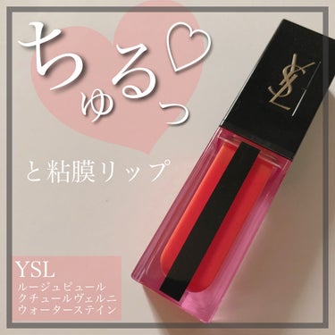 ルージュ ピュールクチュール ヴェルニ ウォーターステイン/YVES SAINT LAURENT BEAUTE/口紅を使ったクチコミ（1枚目）