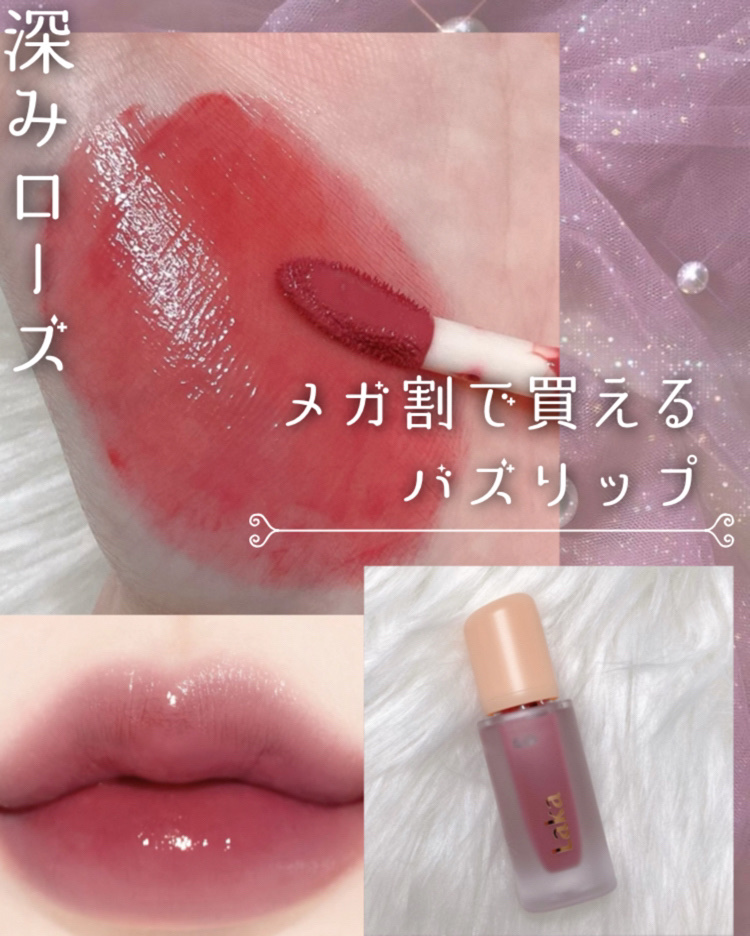 \メガ割で買える🛒/
《くすみ感がたまらない バズリップ𓂃🥀𓈒𓏸》

︎︎︎︎︎︎☑︎Laka
フルーティーグラムティント102デューイ

- - - - - - - - - ꒰ ♡ ꒱ - - - - - - - - -



