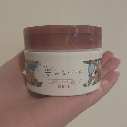 夢みるバーム 白泥リフトモイスチャー/ロゼット/クレンジングバームを使ったクチコミ(1枚目)