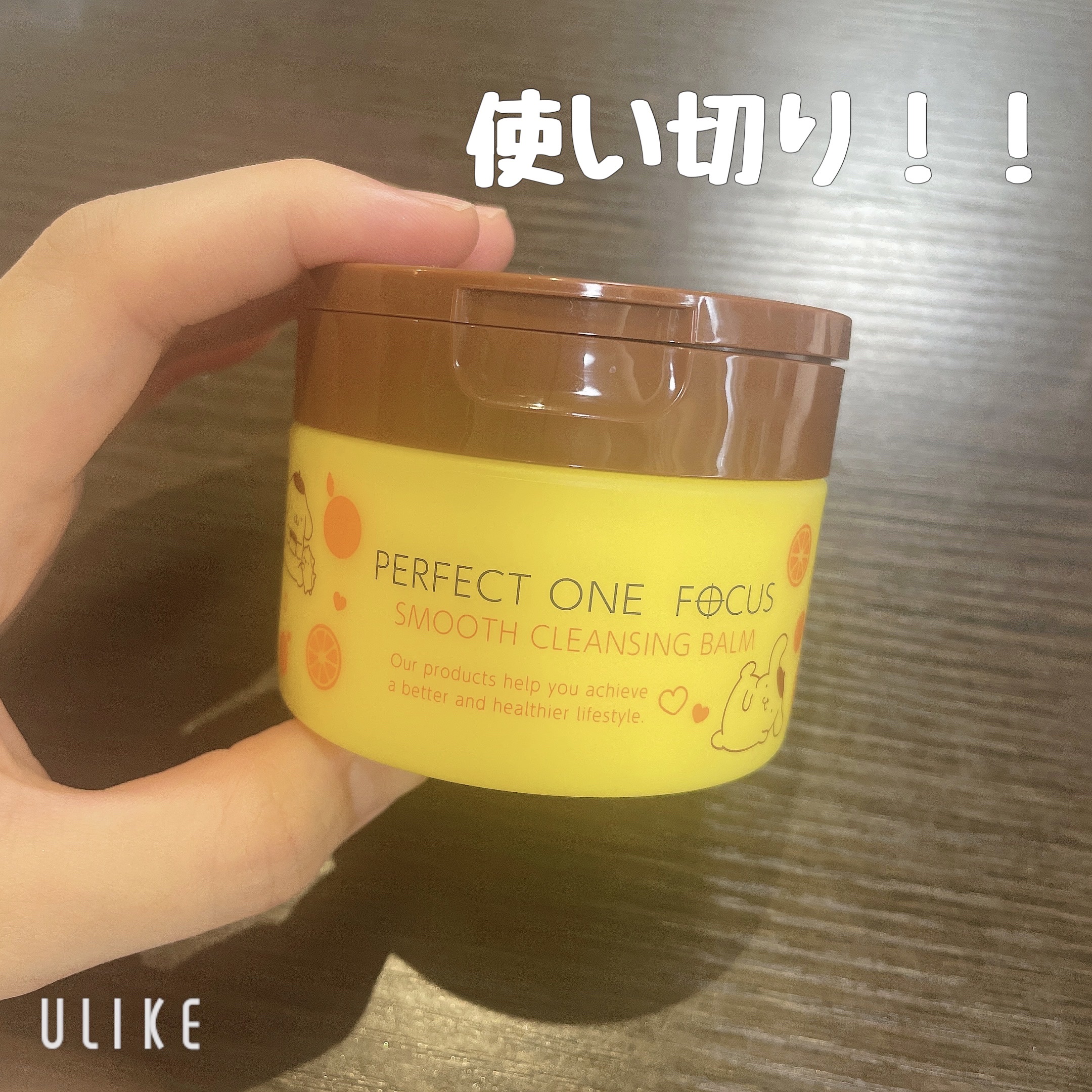 

PERFECT ONE  FOCUS
スムースクレンジングバーム


ポムポムプリン限定デザイン



使い切りました！✨✨

肌のうえでじゅわっととろけてダマにならず
使い心地がとてもいいなと思いました☺️

洗い終わったあとにお肌が