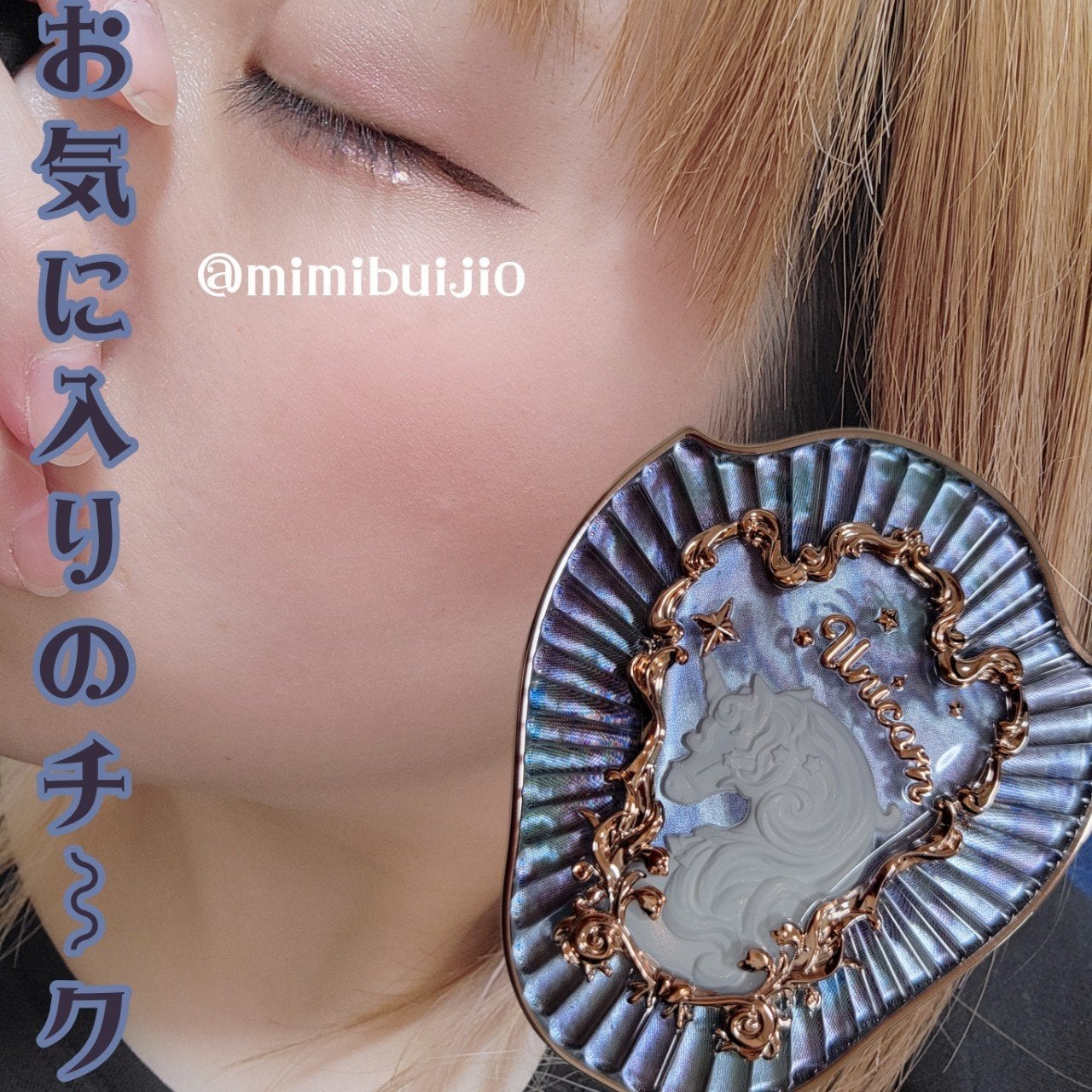 クリスタルユニコーンシリーズ チークブラッシュ/FlowerKnows/パウダーチークを使ったクチコミ(1枚目)