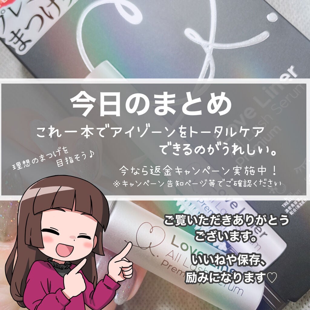 ラブ・ライナー オールラッシュセラム プレミアム/ラブ・ライナー/まつげ美容液を使ったクチコミ(6枚目)