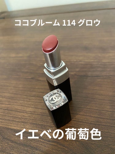 イエベ秋、あゆみです。

最近ハマったリップについて
です。


⭐︎CHANEL
ルージュ ココ ブルーム 114 グロウ

ブラウニッシュレッドと聞いて買ったところ
幾らか青みが含まれておりまして
