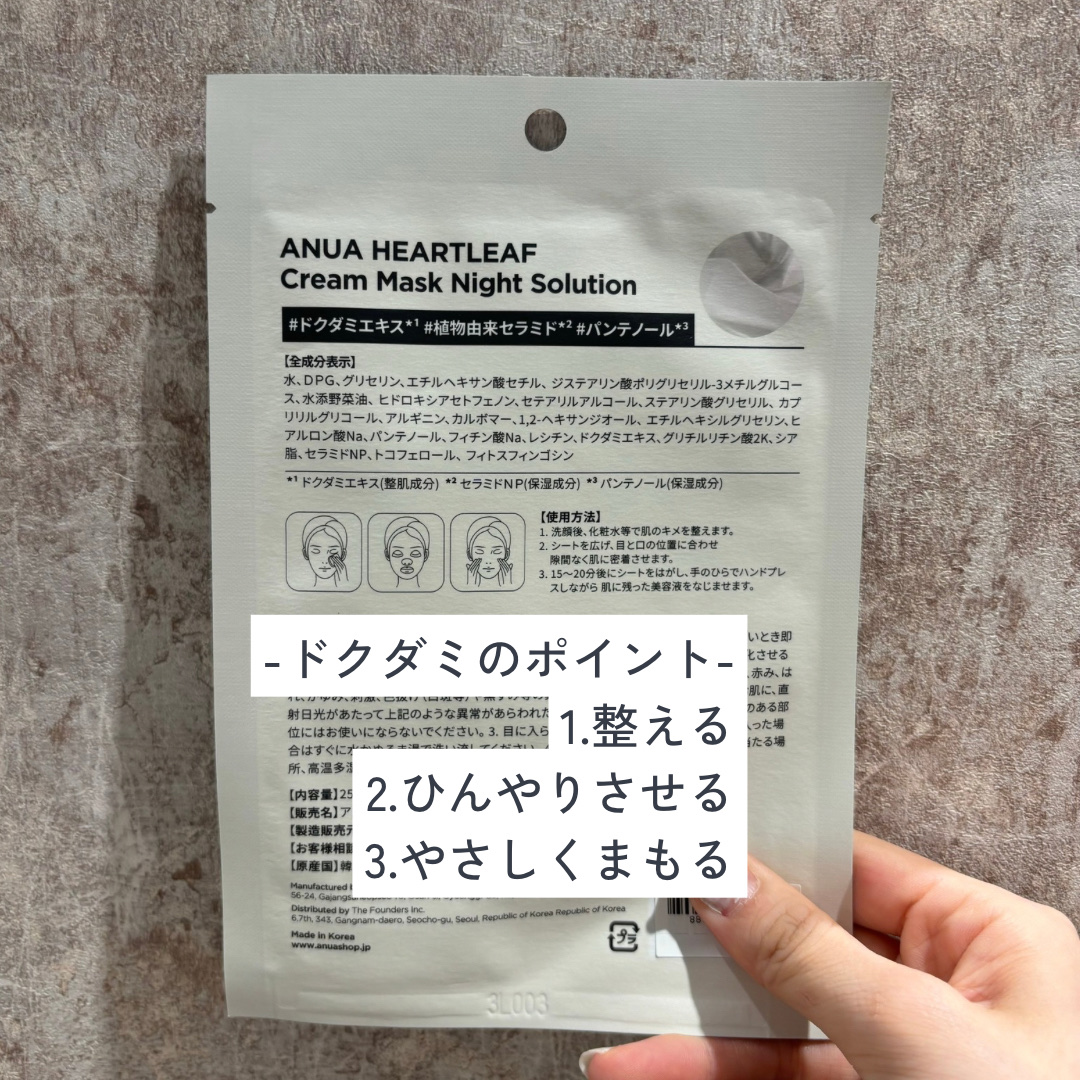 ドクダミクリームマスクナイトソリューション/Anua/シートマスク・パックを使ったクチコミ（2枚目）