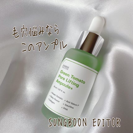 グリーントマトポアリフティングアンプル+/SUNGBOON EDITOR(成分エディター)/美容液を使ったクチコミ(1枚目)