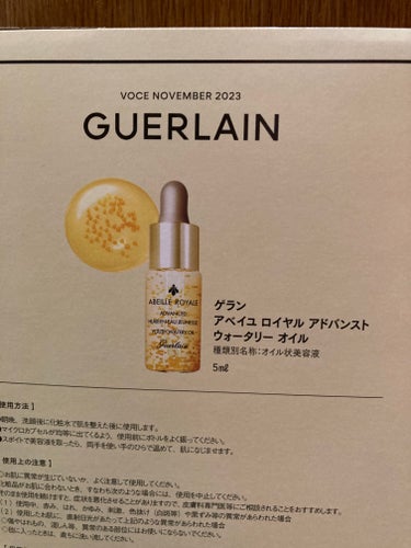 GUERLAIN アベイユ ロイヤル ウォータリー オイルのクチコミ「こちらは今月号のVOCEの付録、ゲランの美容液のサンプルです。

私の中では、使用して現品購入.....」（2枚目）