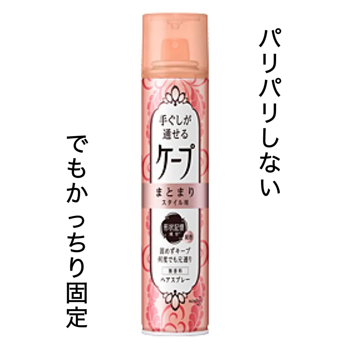 手ぐしが通せるケープ まとまりスタイル用 無香料 140g/ケープ/ヘアスプレーを使ったクチコミ（1枚目）