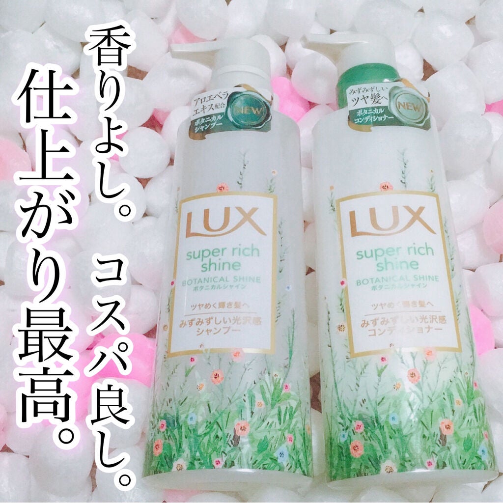 スーパーリッチシャイン ボタニカルシャイン 光沢シャンプー /光沢コンディショナー/LUX/市販シャンプーを使ったクチコミ(1枚目)