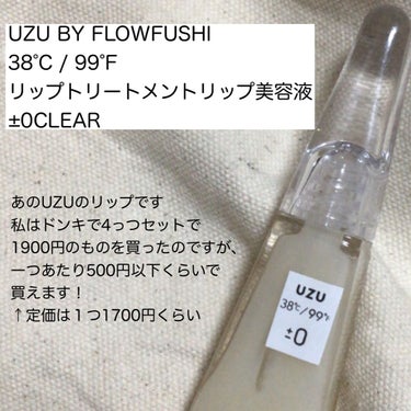 38°C / 99°F リップトリートメント (リップ美容液) ±0 CLEAR/UZU BY FLOWFUSHI/リップケア・リップクリームを使ったクチコミ（3枚目）
