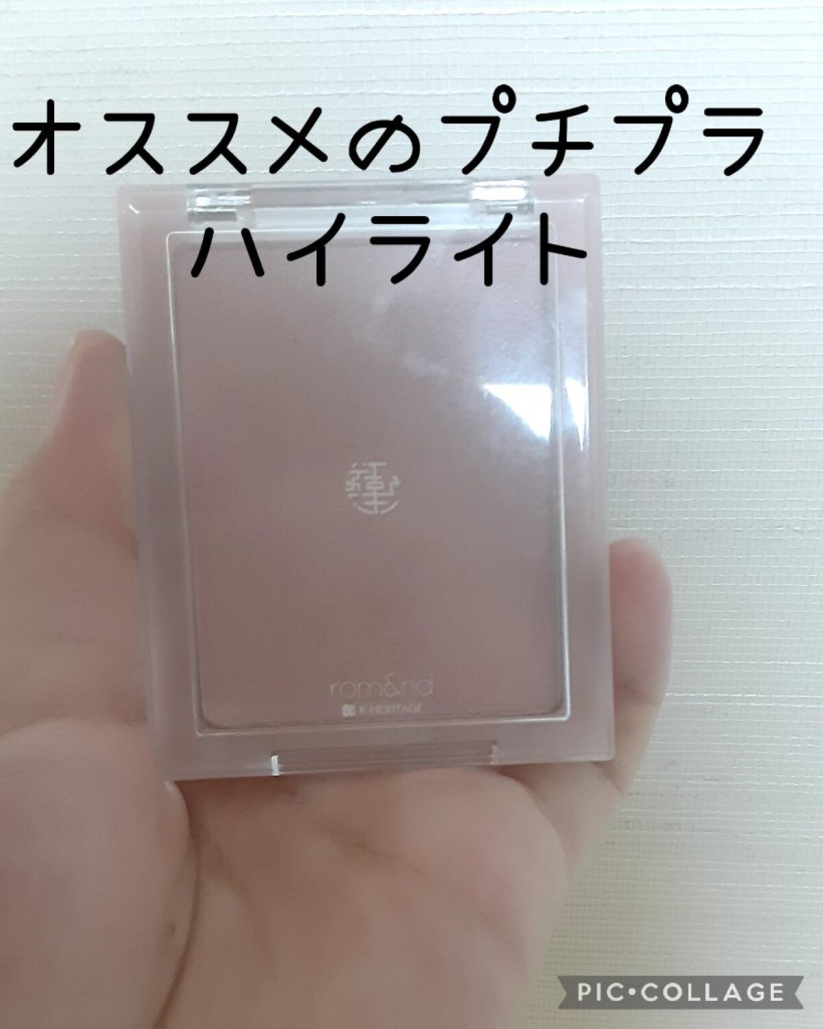 ヴェールライター/rom&nd/パウダーハイライトを使ったクチコミ(1枚目)