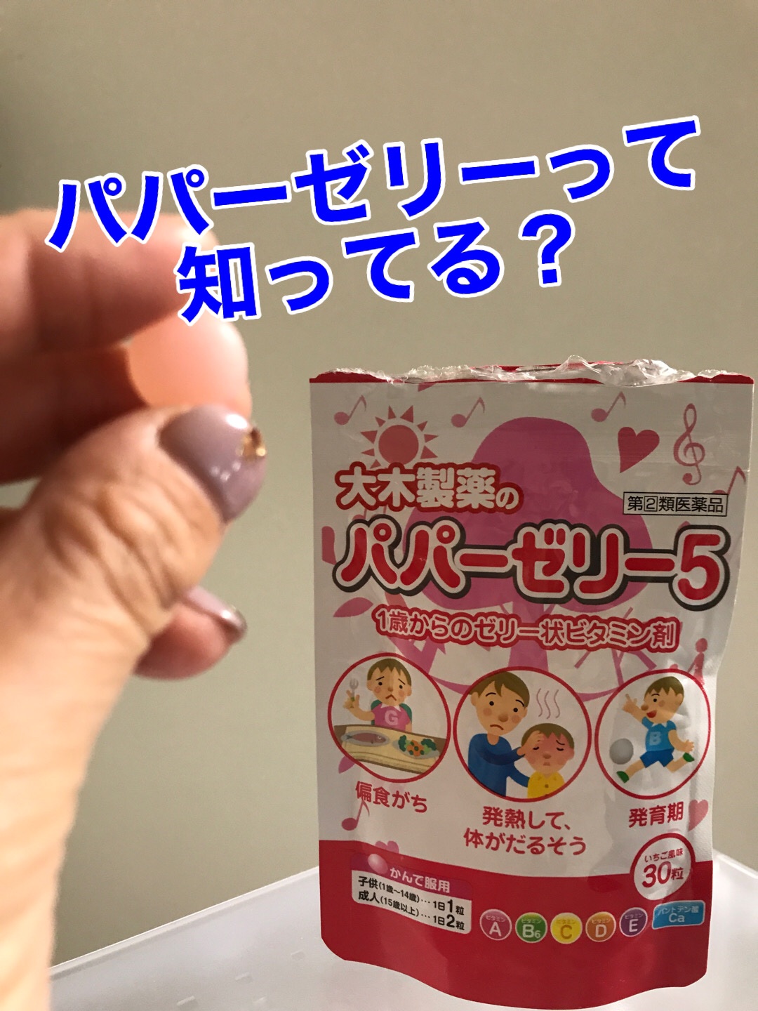 パパービタミンゼリー５/大木製薬/健康サプリメントを使ったクチコミ（1枚目）