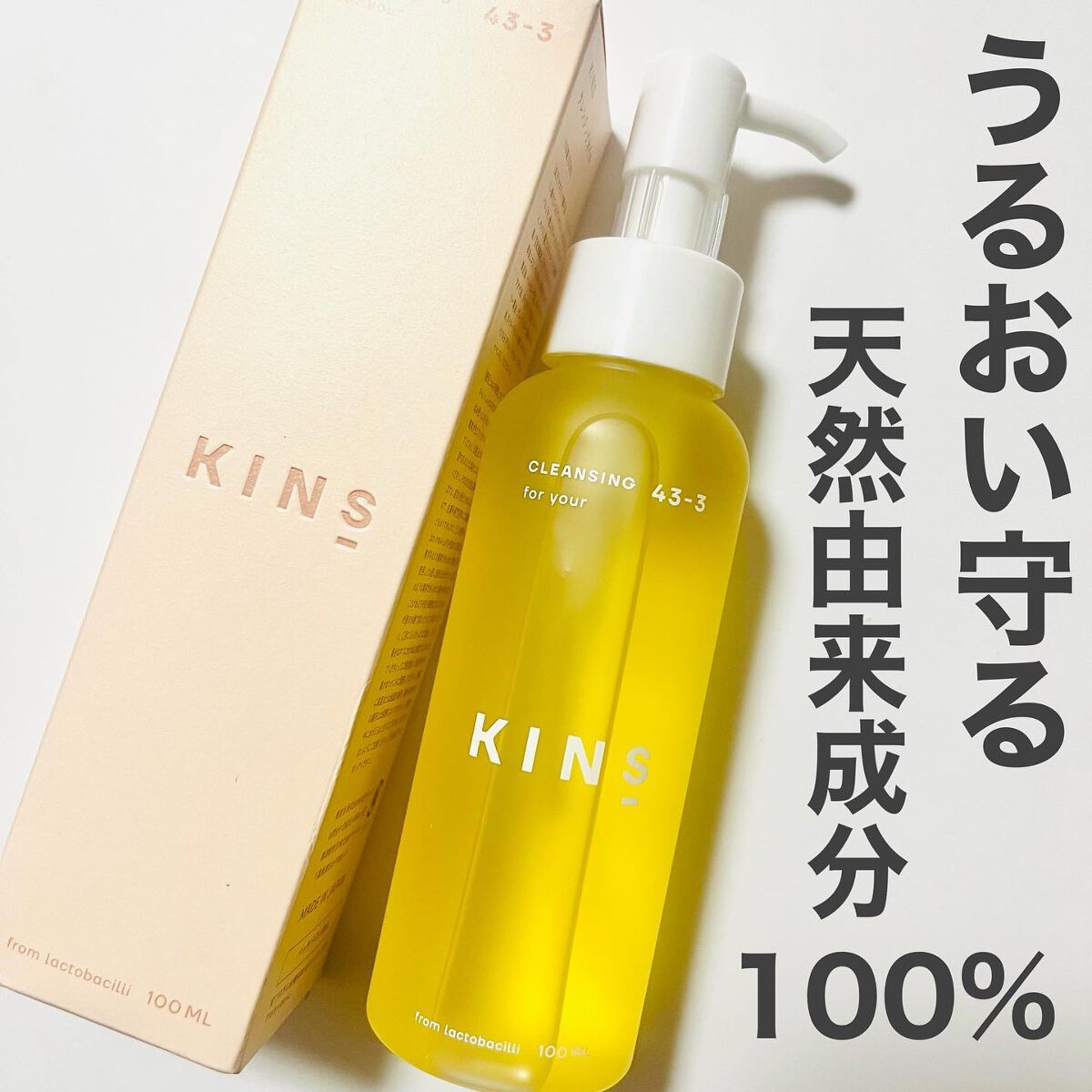 クレンジングオイル/KINS/オイルクレンジングを使ったクチコミ（1枚目）