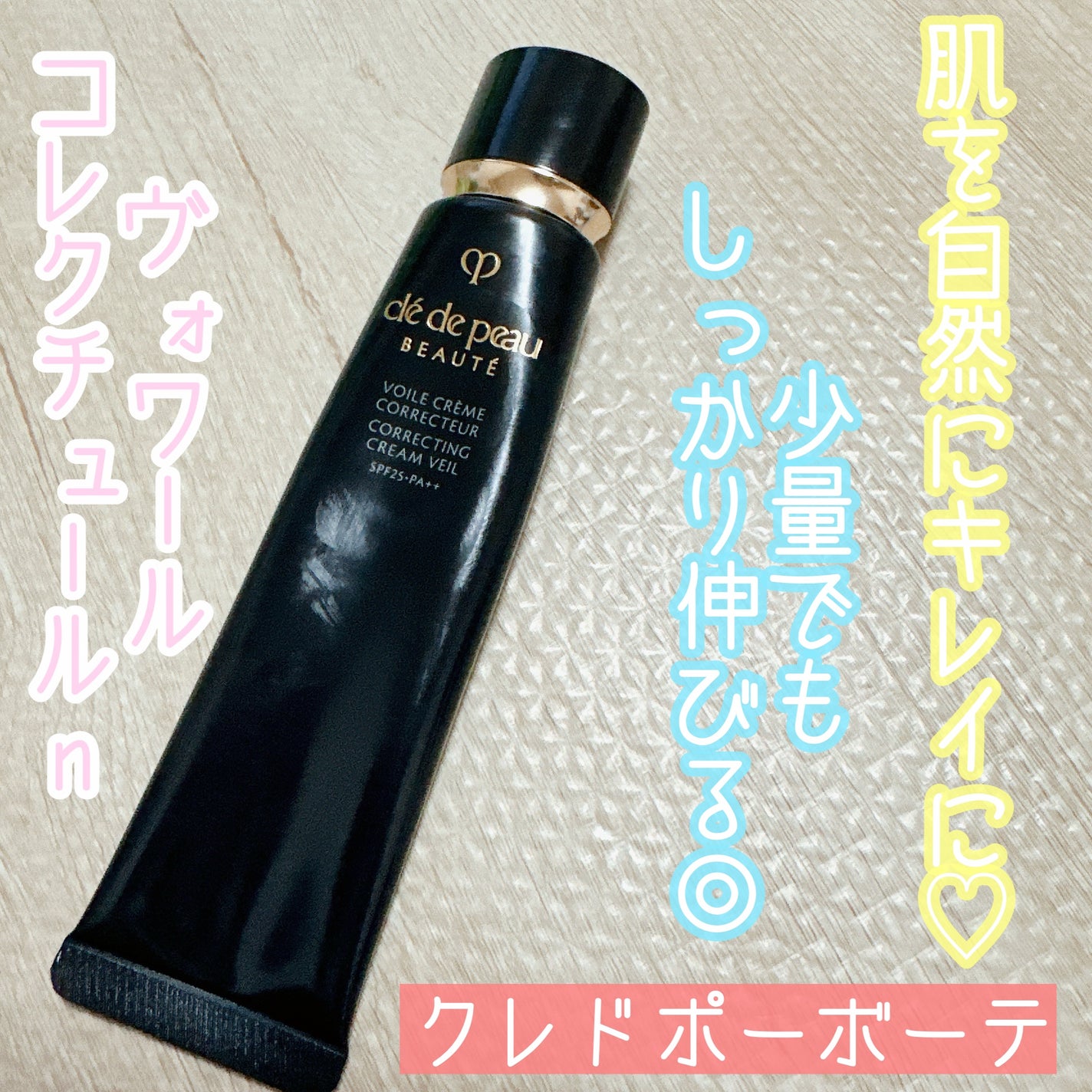 ヴォワールコレクチュールn/クレ・ド・ポー ボーテ/化粧下地を使ったクチコミ(1枚目)