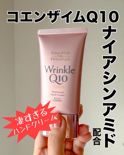 コエンリッチ ザ プレミアム 薬用リンクルホワイト ハンドクリーム/コエンリッチQ10/ハンドクリームを使ったクチコミ(1枚目)