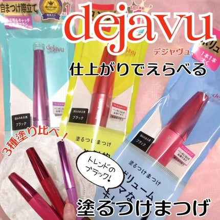 「塗るつけまつげ」自まつげ際立てタイプ/デジャヴュ/マスカラを使ったクチコミ(1枚目)