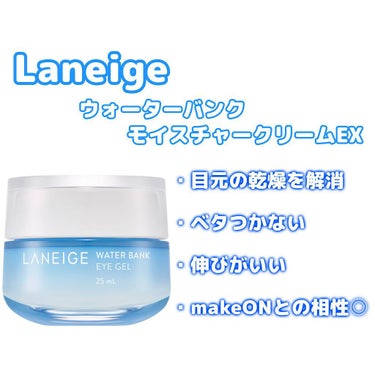 ウォーターバンク アイジェル/LANEIGE/アイケア・アイクリームを使ったクチコミ（3枚目）