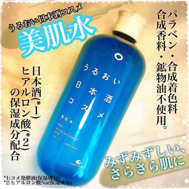 美肌水/うるおい日本酒コスメ/化粧水を使ったクチコミ（2枚目）