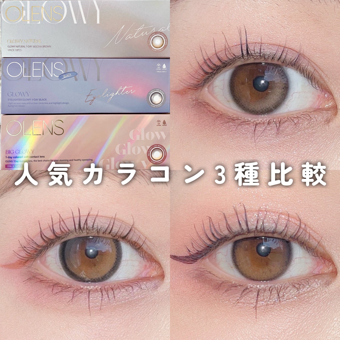 Glowy 1day/OLENS/ワンデー(1DAY)カラコンを使ったクチコミ(1枚目)