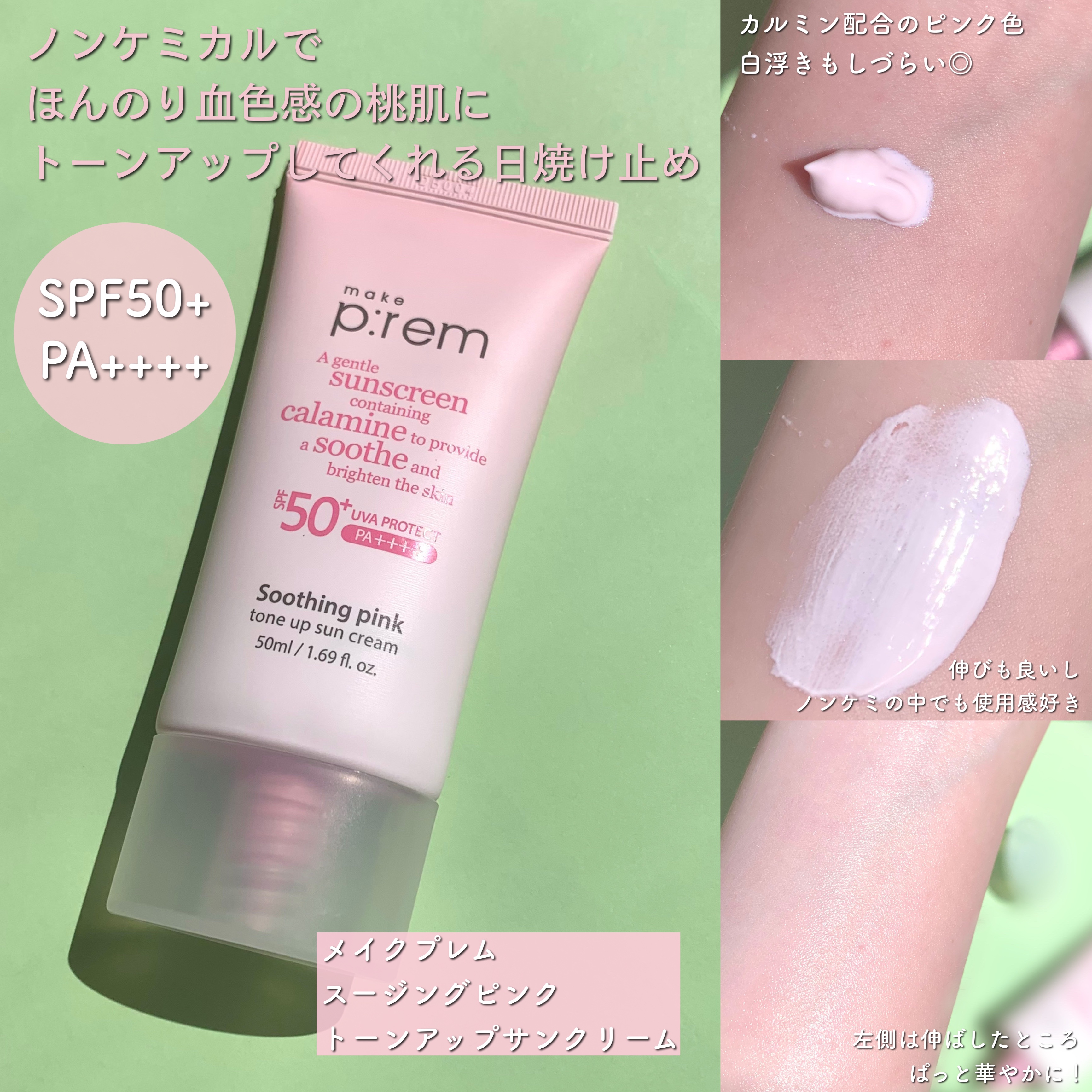 メイクプレム スージングピンクトーンアップサンクリーム/make prem/日焼け止めクリームを使ったクチコミ（3枚目）