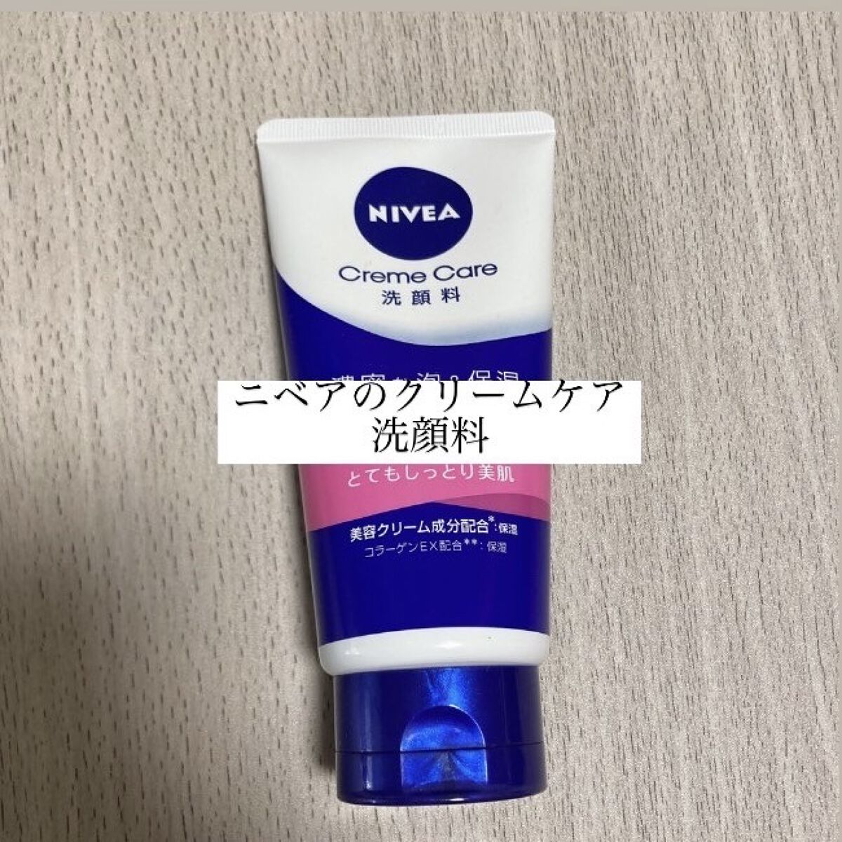 ニベア クリアビューティー洗顔料 とてもしっとり美肌 ニベア クリームケア洗顔料 とてもしっとり 130g【旧】/ニベア/洗顔フォームを使ったクチコミ（1枚目）