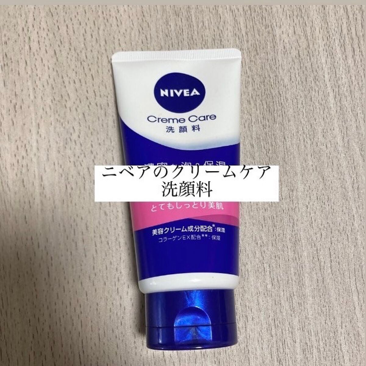 ニベア クリアビューティー洗顔料 とてもしっとり美肌/ニベア/洗顔フォームを使ったクチコミ(1枚目)