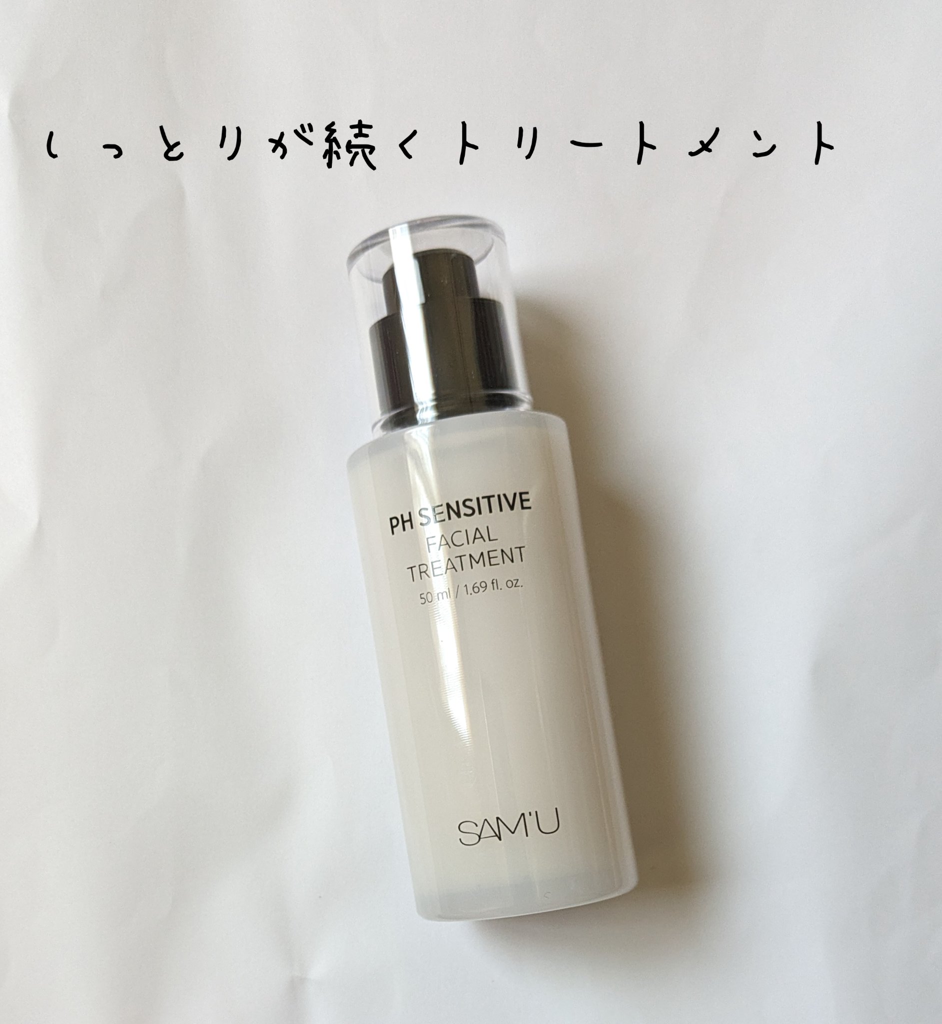 サミュ PHセンシティブフェイシャルトリートメント/SAM'U/美容液を使ったクチコミ（2枚目）