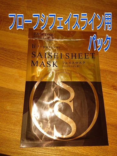 SAISEIシートマスク フェイスライン用/UZU BY FLOWFUSHI/シートマスク・パックを使ったクチコミ（1枚目）