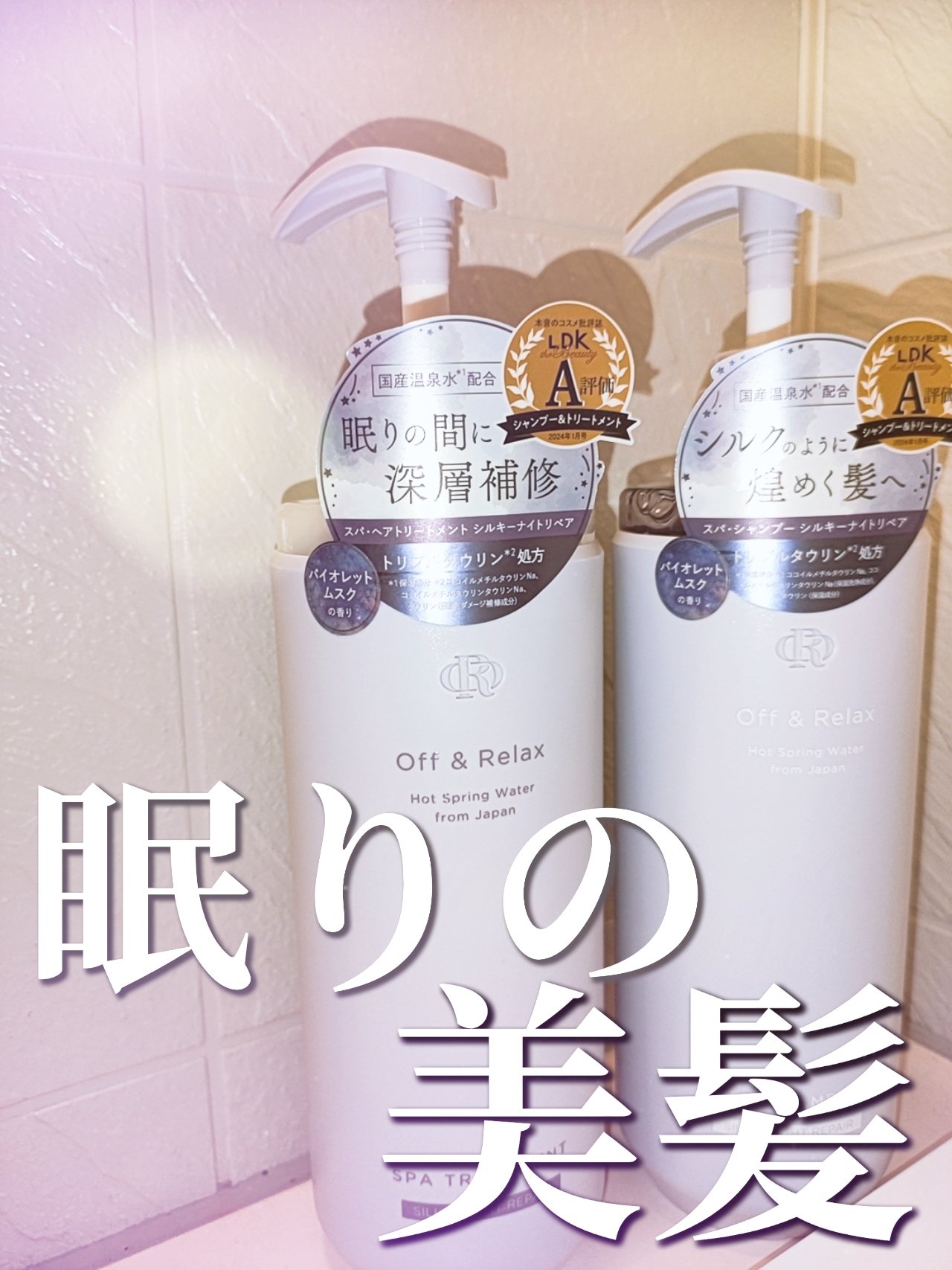 ＯＲ スパ・シャンプー／ヘアトリートメント シルキーナイトリペア/Off&Relax/市販シャンプーを使ったクチコミ（1枚目）