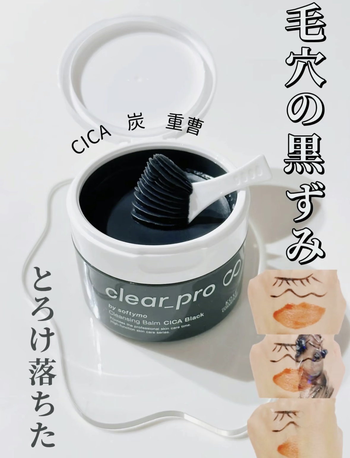 ソフティモ クリアプロ クレンジングバーム CICA ブラック/ソフティモ/クレンジングバームを使ったクチコミ（1枚目）