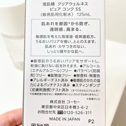 クリアウェルネス ピュア コンクSS/雪肌精/化粧水を使ったクチコミ(3枚目)