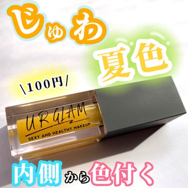 UR GLAM　LIP OIL/U R GLAM/リップグロスを使ったクチコミ（1枚目）