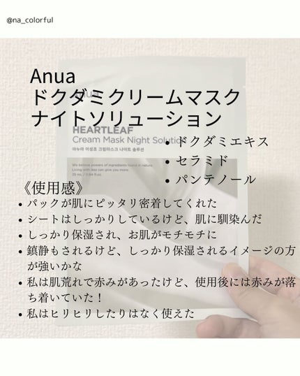 ドクダミクリームマスクナイトソリューション/Anua/シートマスク・パックを使ったクチコミ(2枚目)