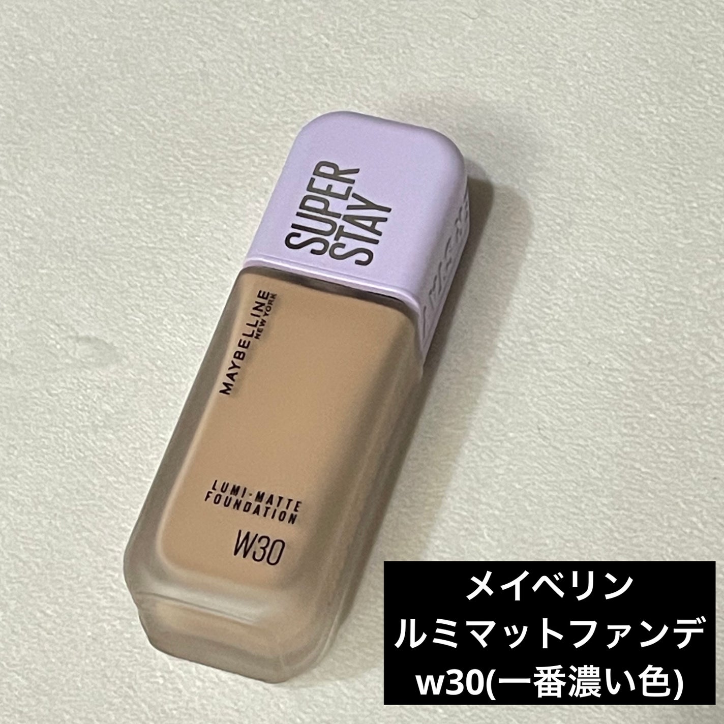 SPステイ ルミマット リキッド ファンデーション/MAYBELLINE NEW YORK/リキッドファンデーションを使ったクチコミ(2枚目)