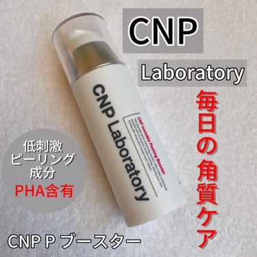 インビジブルピーリングブースターエッセンス/CNP Laboratory/ブースター・導入液を使ったクチコミ（1枚目）