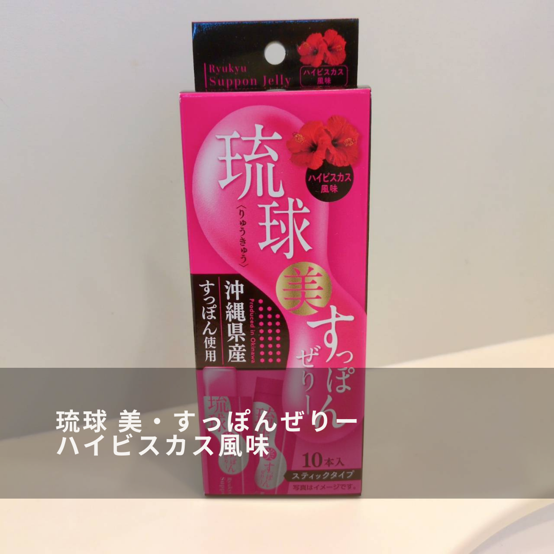 琉球 美・すっぽんぜりー/さぽらいふ/その他食品を使ったクチコミ(2枚目)