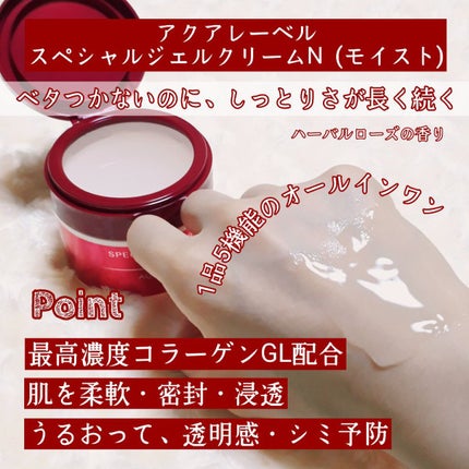 スペシャルジェルクリーム(モイスト)/アクアレーベル/オールインワン化粧品を使ったクチコミ(3枚目)