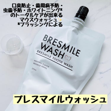 ブレスマイルウォッシュ/BRESMILE(ブレスマイル)/マウスウォッシュ・スプレーを使ったクチコミ（1枚目）