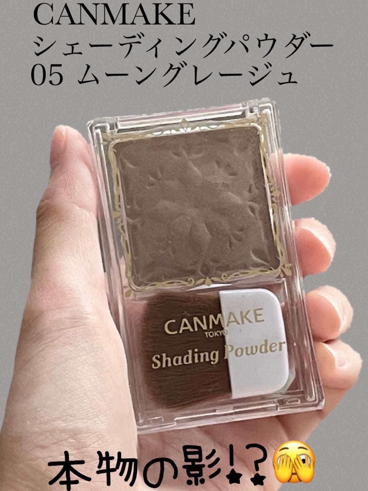 シェーディングパウダー/キャンメイク/シェーディングを使ったクチコミ(1枚目)
