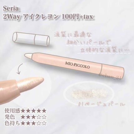 MP2wayアイクレヨン/セリア/スティックアイシャドウを使ったクチコミ(1枚目)