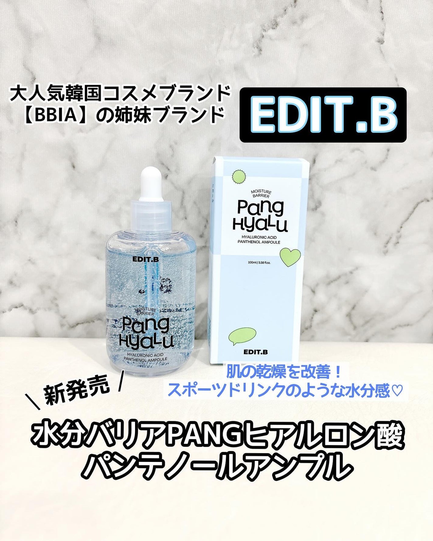 水分バリアPANGヒアルロン酸パンテノールアンプル/EDIT.B/美容液を使ったクチコミ(1枚目)