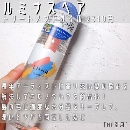 LMHR ルミナスヘア トリートメントオイル/avex beauty method/ヘアオイルを使ったクチコミ(2枚目)