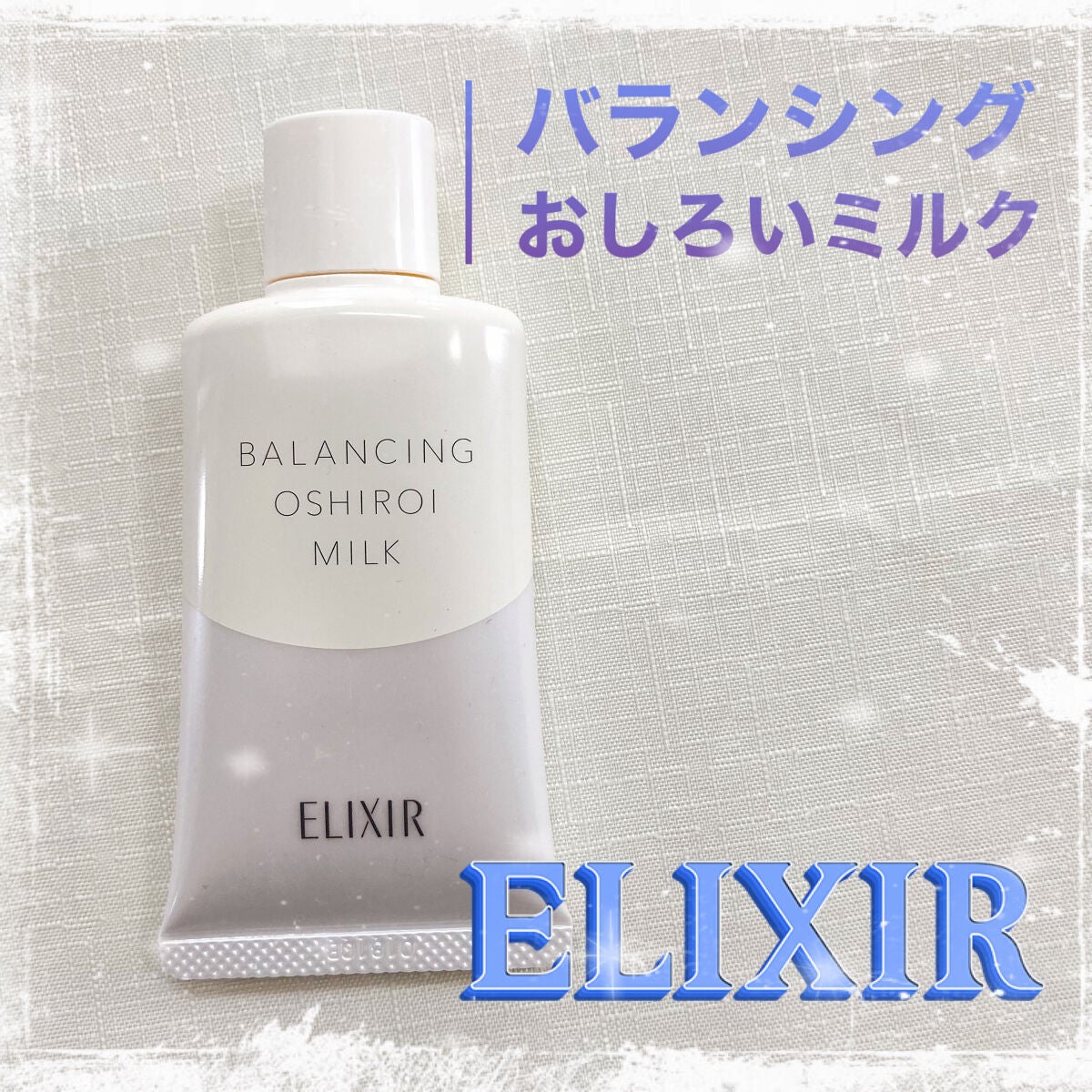 エリクシール ルフレ バランシング おしろいミルク/エリクシール/乳液を使ったクチコミ(1枚目)