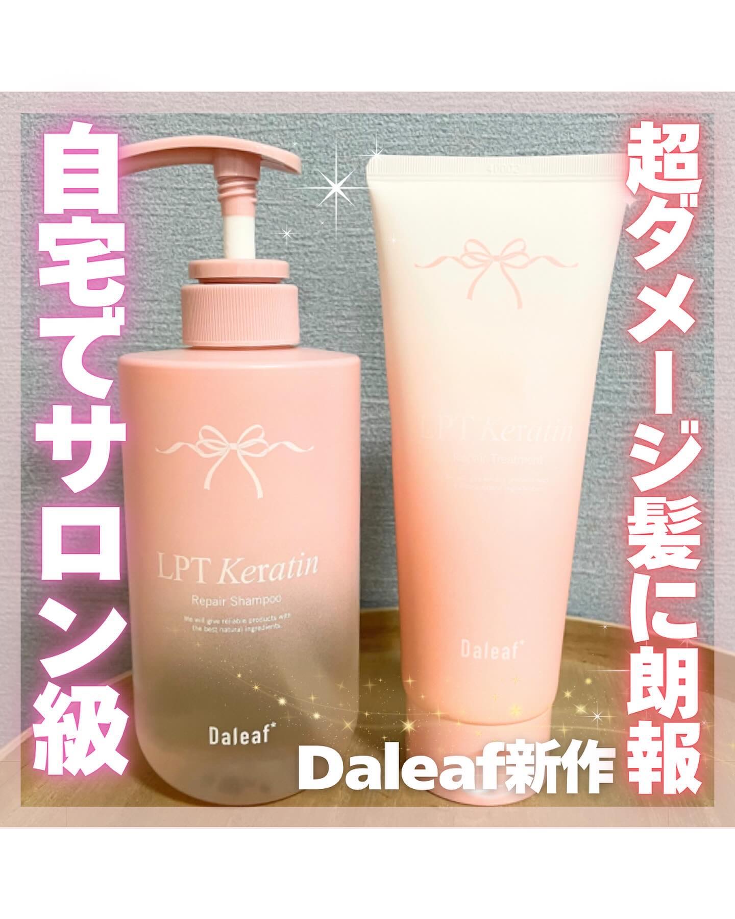 LPTケラチンリペアシャンプー/Daleaf/市販シャンプーを使ったクチコミ（1枚目）
