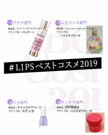  #LIPSベストコスメ2019 

その他カテゴリ
ヘアケア部門
パンテーン
リペアーゴールデンカプセルミルク
リップスのキャンペーンで頂いたものです(^^)
きっちり保湿してくれるので翌日のパサつき