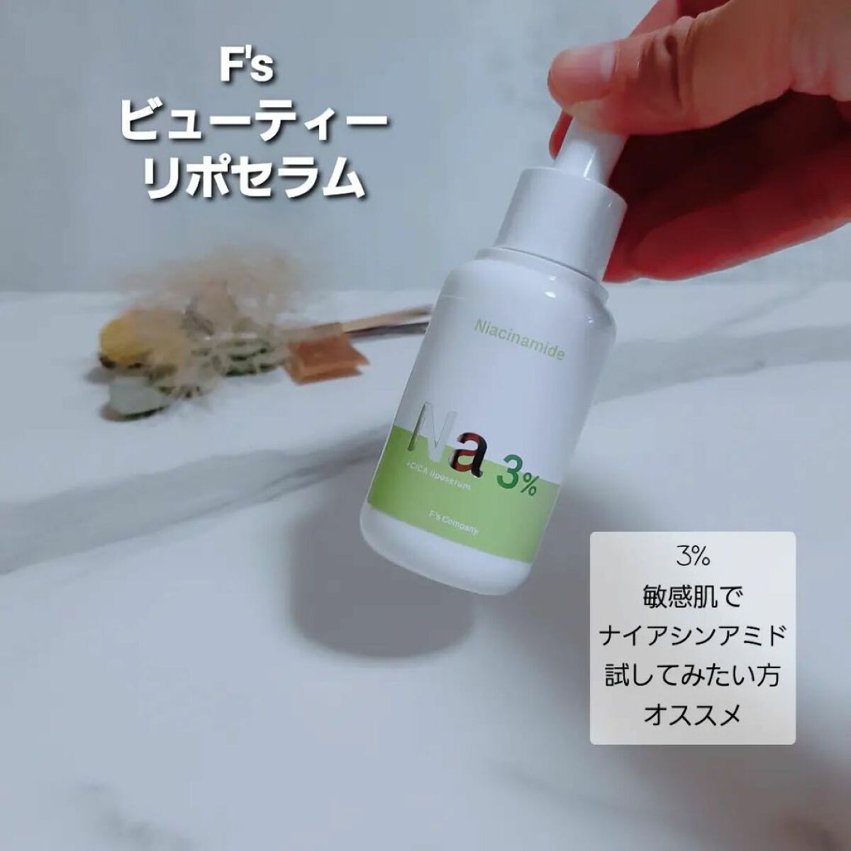 みぃ on LIPS 「F′sビューティーリポセラム Na3%朝、晩の1滴に贅沢補給集..」(1枚目)